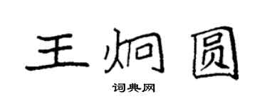 袁強王炯圓楷書個性簽名怎么寫