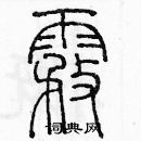 余巨力寫的硬筆篆書霧