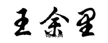 胡問遂王余里行書個性簽名怎么寫