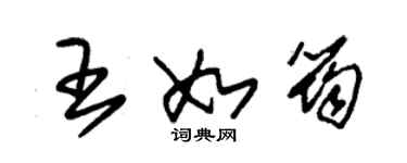 朱錫榮王如筠草書個性簽名怎么寫