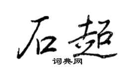 王正良石超行書個性簽名怎么寫