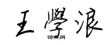王正良王學浪行書個性簽名怎么寫