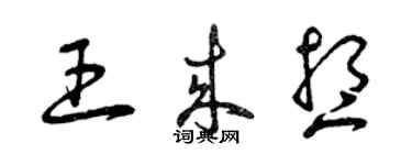 曾慶福王來想草書個性簽名怎么寫