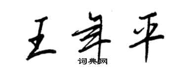 王正良王年平行書個性簽名怎么寫