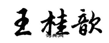 胡問遂王桂歆行書個性簽名怎么寫