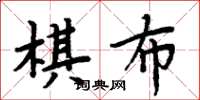周炳元棋布楷書怎么寫