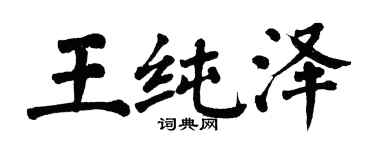 翁闓運王純澤楷書個性簽名怎么寫