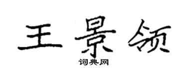 袁強王景領楷書個性簽名怎么寫