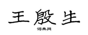 袁強王殷生楷書個性簽名怎么寫