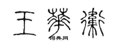 陳聲遠王華衛篆書個性簽名怎么寫