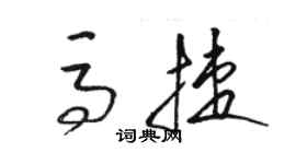 駱恆光馬捷草書個性簽名怎么寫