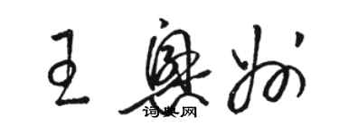 駱恆光王興州草書個性簽名怎么寫