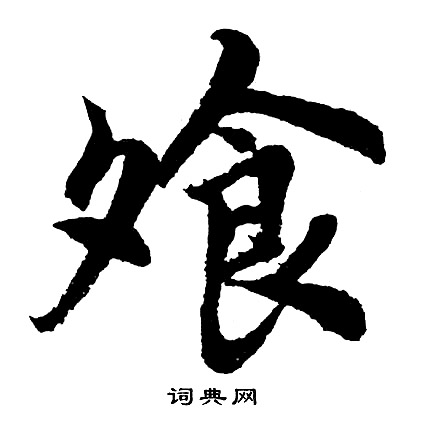 瘲篆書書法_瘲字書法_篆書字典