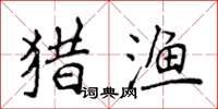 侯登峰獵漁楷書怎么寫