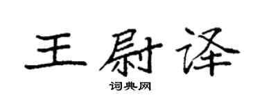 袁強王尉譯楷書個性簽名怎么寫