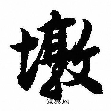 擱行書書法_擱字書法_行書字典