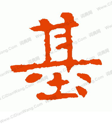 高湛墓誌寫的基