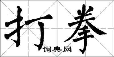 翁闓運打拳楷書怎么寫