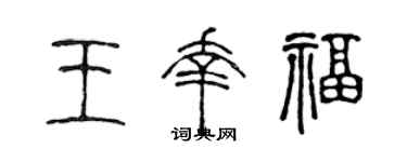 陳聲遠王幸福篆書個性簽名怎么寫