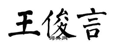 翁闓運王俊言楷書個性簽名怎么寫