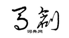 曾慶福馬創草書個性簽名怎么寫