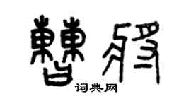 曾慶福曹將篆書個性簽名怎么寫