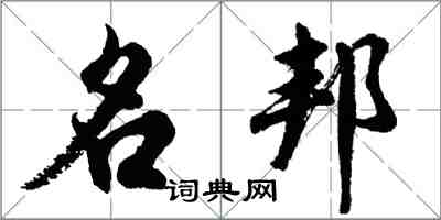 胡問遂名邦行書怎么寫