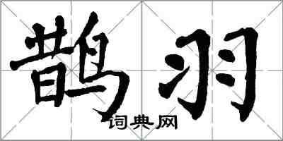 翁闓運鵲羽楷書怎么寫