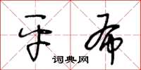 王冬齡平布草書怎么寫