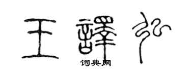 陳聲遠王譯弘篆書個性簽名怎么寫