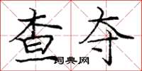 龐中華查奪楷書怎么寫