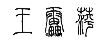 陳墨王雷萍篆書個性簽名怎么寫