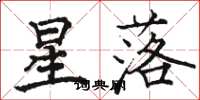 駱恆光星落楷書怎么寫