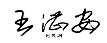 朱錫榮王湛安草書個性簽名怎么寫