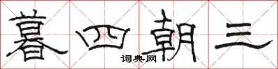 駱恆光暮四朝三隸書怎么寫