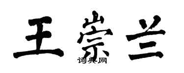 翁闓運王崇蘭楷書個性簽名怎么寫
