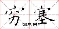 黃華生窮塞楷書怎么寫