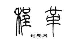 陳墨程革篆書個性簽名怎么寫