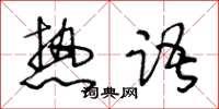 王冬齡熱語草書怎么寫