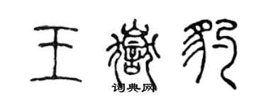 陳聲遠王岳豹篆書個性簽名怎么寫