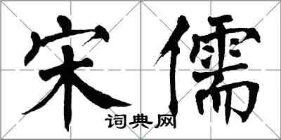 翁闓運宋儒楷書怎么寫