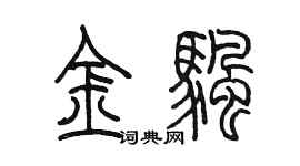 陳墨金帆篆書個性簽名怎么寫