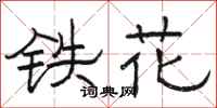 駱恆光鐵花隸書怎么寫