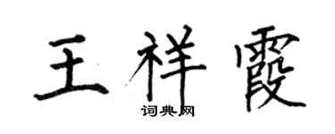 何伯昌王祥霞楷書個性簽名怎么寫