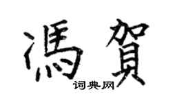 何伯昌馮賀楷書個性簽名怎么寫