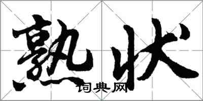 胡問遂熟狀行書怎么寫