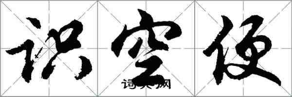 胡問遂識空便行書怎么寫