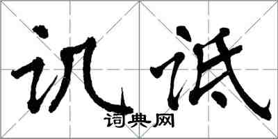 翁闓運譏詆楷書怎么寫