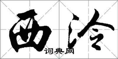 胡問遂西泠行書怎么寫