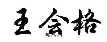 胡問遂王會格行書個性簽名怎么寫